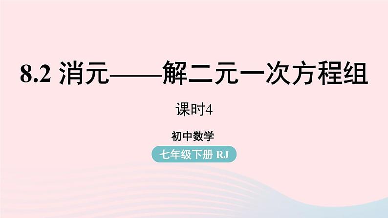 2023七下数学第8章二元一次方程组8.2消元__解二元一次方程组第4课时课件（人教版）第1页