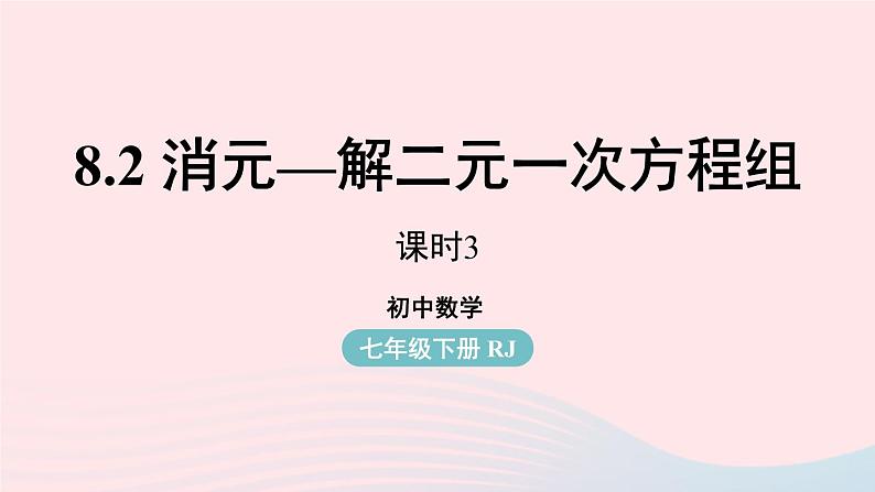 2023七下数学第8章二元一次方程组8.2消元__解二元一次方程组第3课时课件（人教版）第1页