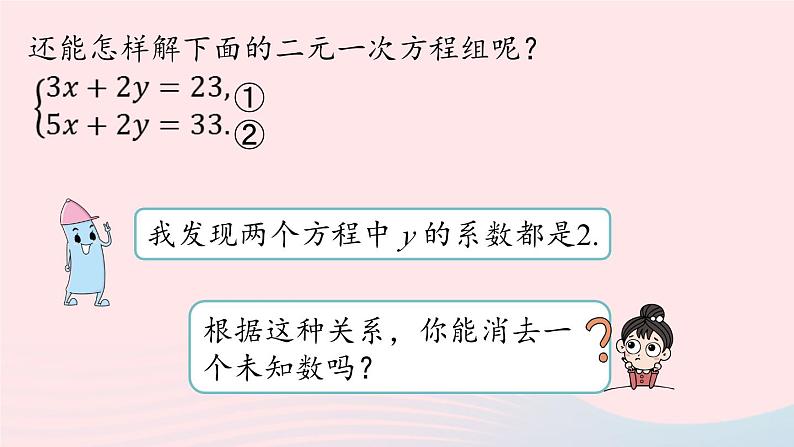 2023七下数学第8章二元一次方程组8.2消元__解二元一次方程组第3课时课件（人教版）第8页