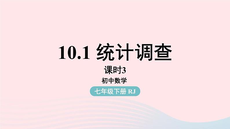 2023七下数学第10章数据的收集整理与描述10.1统计调查第3课时课件（人教版）01