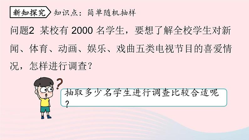 2023七下数学第10章数据的收集整理与描述10.1统计调查第3课时课件（人教版）05