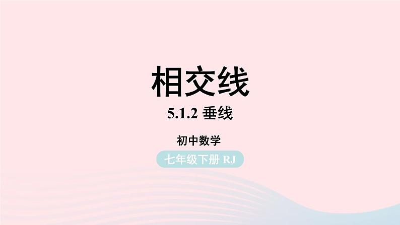 2023七下数学第5章相交线与平行线5.1相交线第2课时课件（人教版）第1页