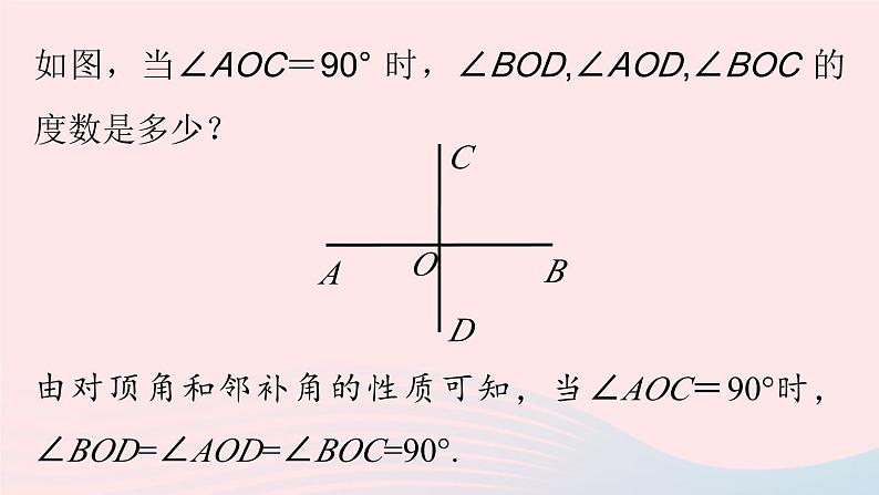 2023七下数学第5章相交线与平行线5.1相交线第2课时课件（人教版）第7页