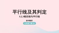 人教版七年级下册5.2.2 平行线的判定教课内容ppt课件