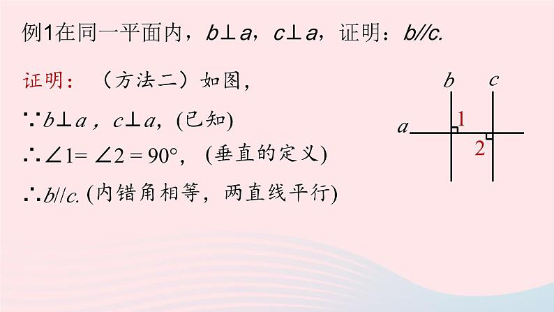 2023七下数学第5章相交线与平行线5.2平行线及其判定第3课时课件（人教版）第7页