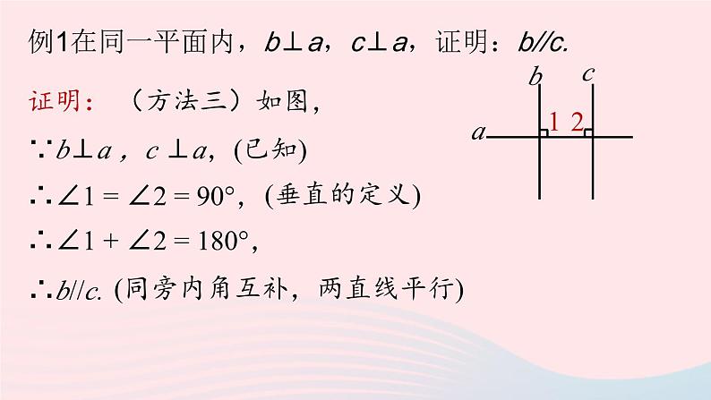 2023七下数学第5章相交线与平行线5.2平行线及其判定第3课时课件（人教版）第8页