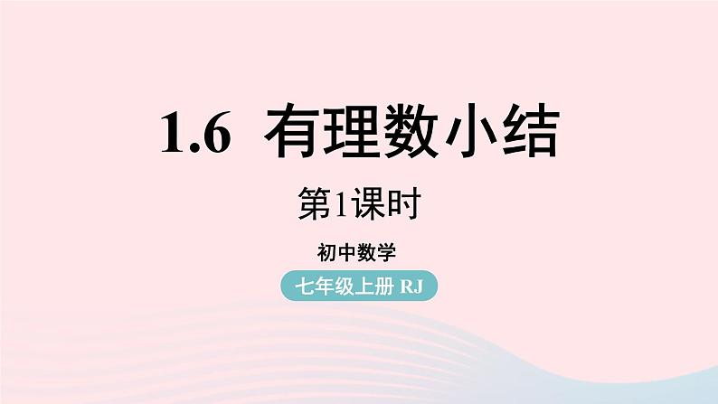 2023七上数学第一章有理数1.6有理数小结第1课时课件（人教版）第1页