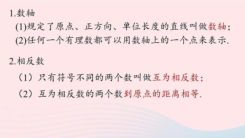 2023七上数学第一章有理数1.6有理数小结第1课时课件（人教版）第5页