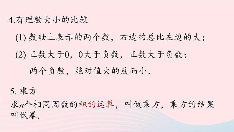 2023七上数学第一章有理数1.6有理数小结第1课时课件（人教版）第7页