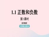 2023七上数学第一章有理数1.1正数和负数第1课时课件（人教版）
