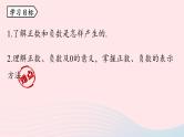 2023七上数学第一章有理数1.1正数和负数第1课时课件（人教版）