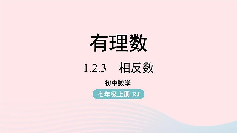 2023七上数学第一章有理数1.2有理数第3课时课件（人教版）01