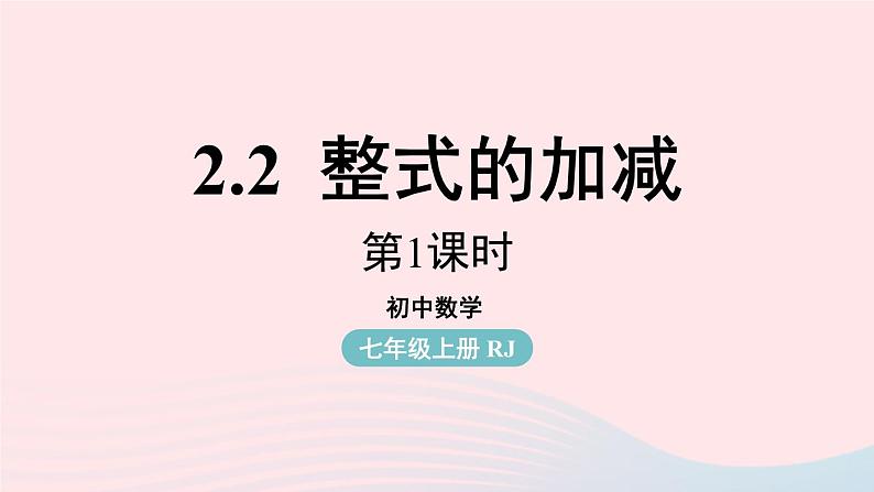 2023七上数学第二章整式的加减2.2整式的加减第1课时课件（人教版）第1页