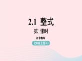 2023七上数学第二章整式的加减2.1整式第1课时课件（人教版）