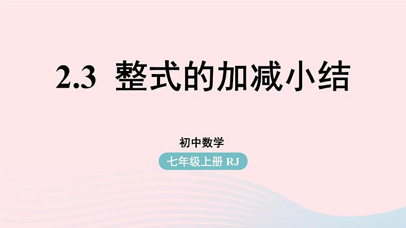 2023七上数学第二章整式的加减2.3整式的加减小结课件（人教版）01