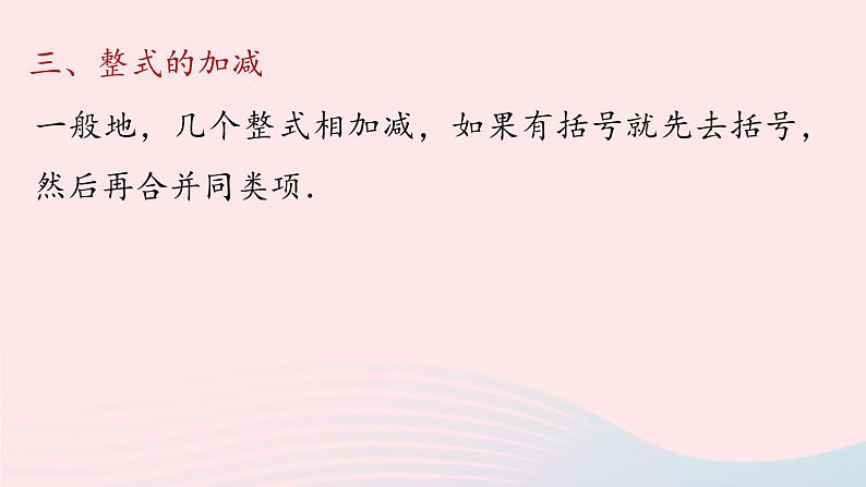 2023七上数学第二章整式的加减2.3整式的加减小结课件（人教版）07