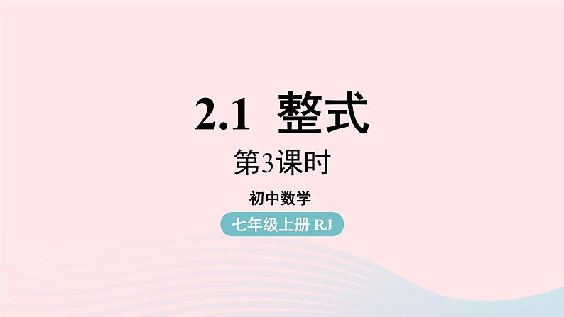 2023七上数学第二章整式的加减2.1整式第3课时课件（人教版）01