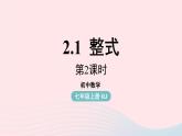 2023七上数学第二章整式的加减2.1整式第2课时课件（人教版）