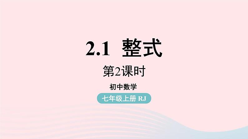 2023七上数学第二章整式的加减2.1整式第2课时课件（人教版）01