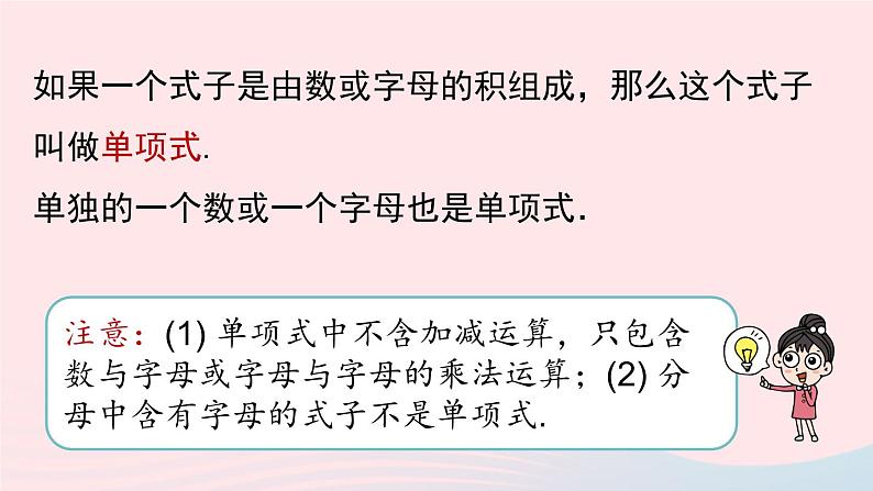 2023七上数学第二章整式的加减2.1整式第2课时课件（人教版）06