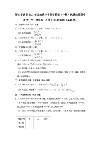 浙江宁波市2023年各地区中考数学模拟（一模）试题按题型难易度分层分类汇编（8套）-02解答题（基础题）