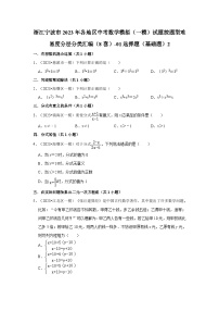 浙江宁波市2023年各地区中考数学模拟（一模）试题按题型难易度分层分类汇编（8套）-01选择题（基础题）2