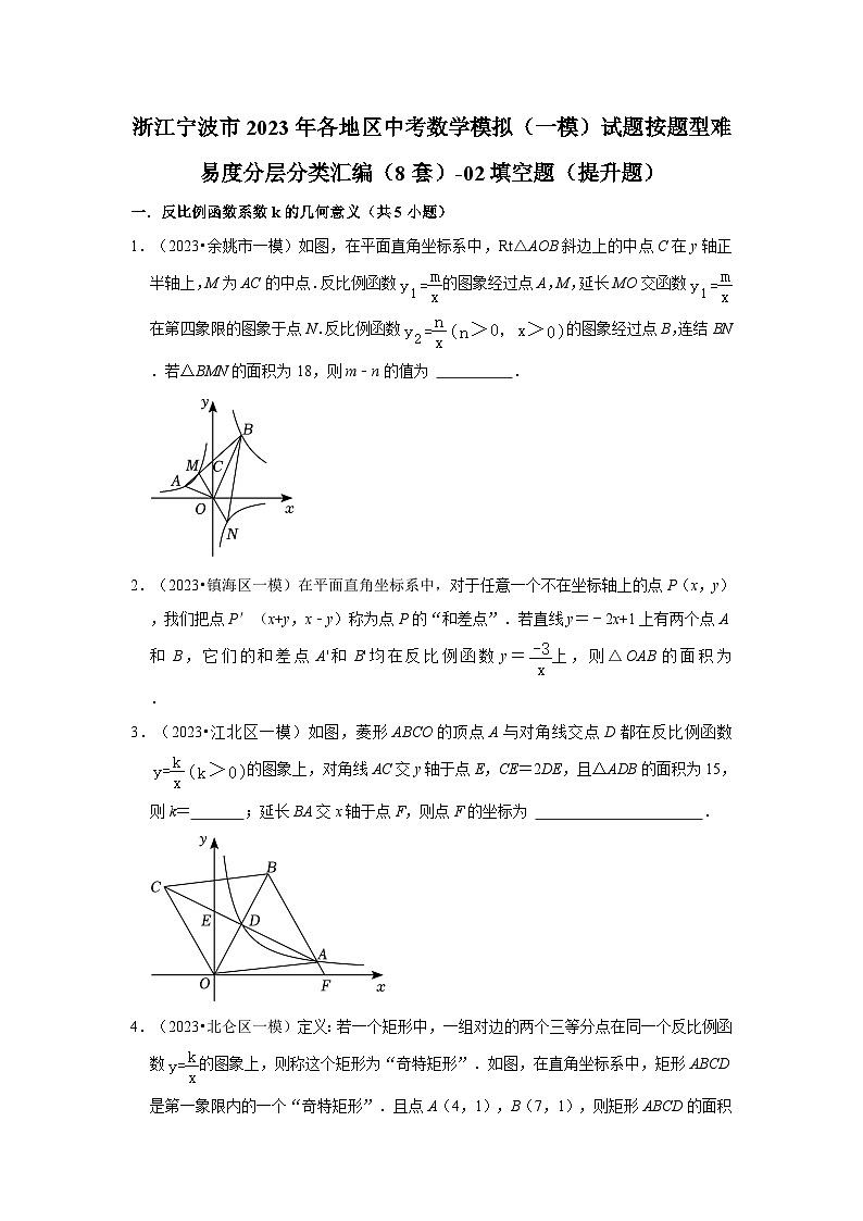 浙江宁波市2023年各地区中考数学模拟（一模）试题按题型难易度分层分类汇编（8套）-02填空题（提升题）01