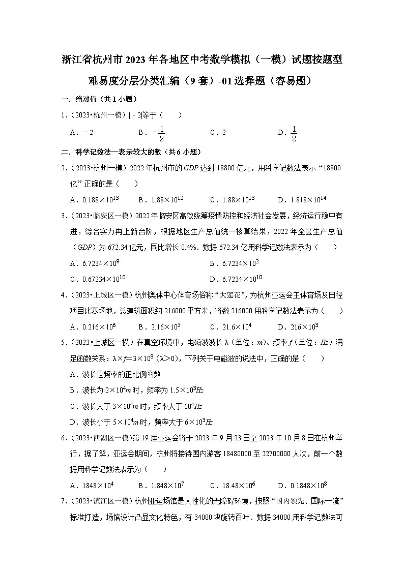 浙江省杭州市2023年各地区中考数学模拟（一模）试题按题型难易度分层分类汇编（9套）-01选择题（容易题）第1页
