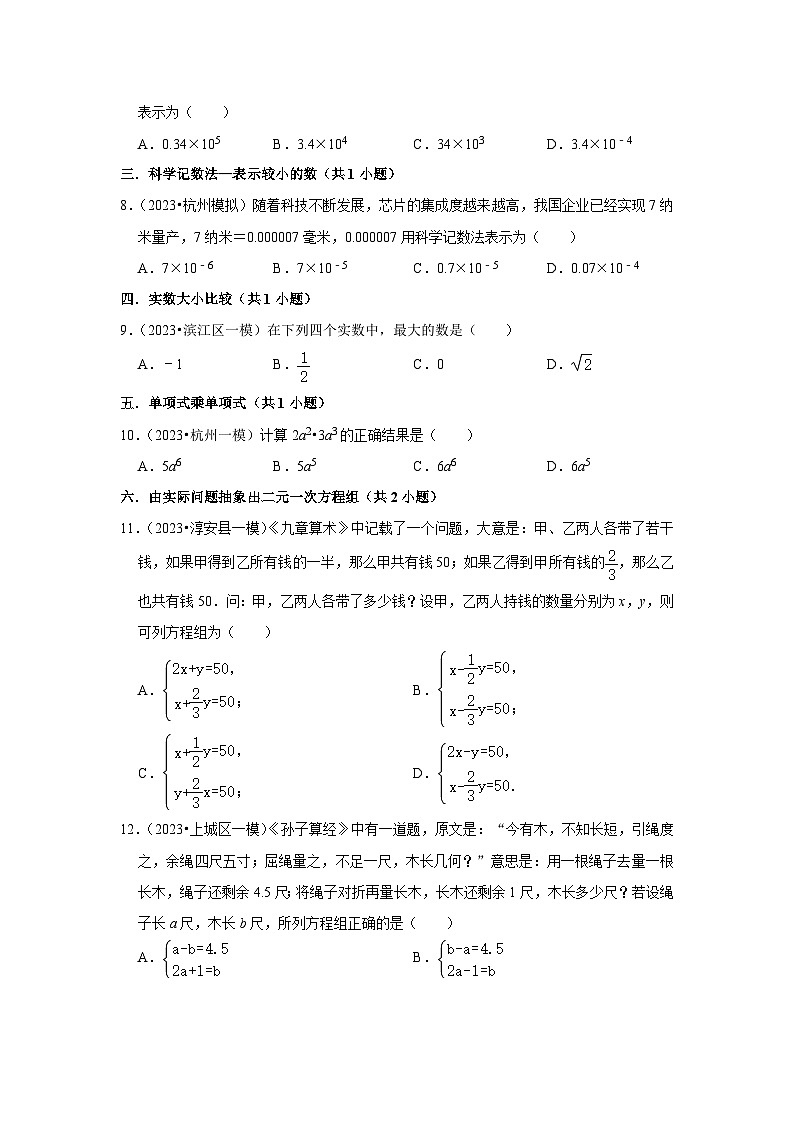 浙江省杭州市2023年各地区中考数学模拟（一模）试题按题型难易度分层分类汇编（9套）-01选择题（容易题）第2页
