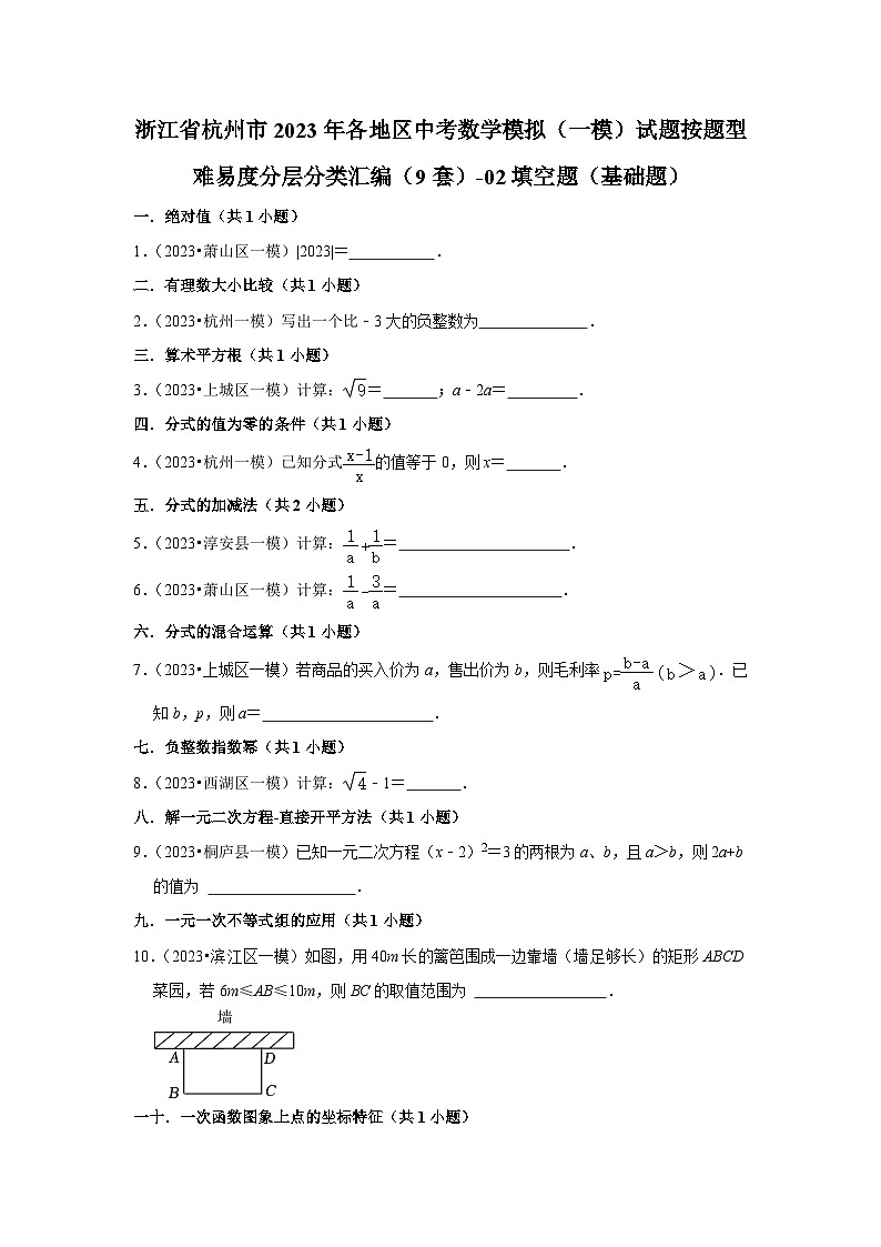 浙江省杭州市2023年各地区中考数学模拟（一模）试题按题型难易度分层分类汇编（9套）-02填空题（基础题）第1页