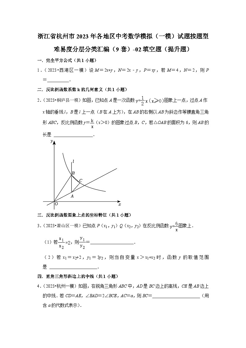 浙江省杭州市2023年各地区中考数学模拟（一模）试题按题型难易度分层分类汇编（9套）-02填空题（提升题）第1页
