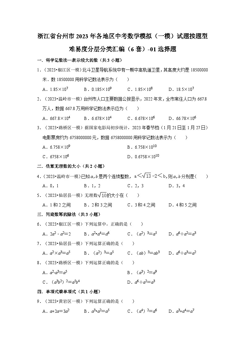浙江省台州市2023年各地区中考数学模拟（一模）试题按题型难易度分层分类汇编（6套）-01选择题01