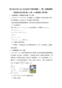 浙江省台州市2023年各地区中考数学模拟（一模）试题按题型难易度分层分类汇编（6套）-03解答题（提升题）