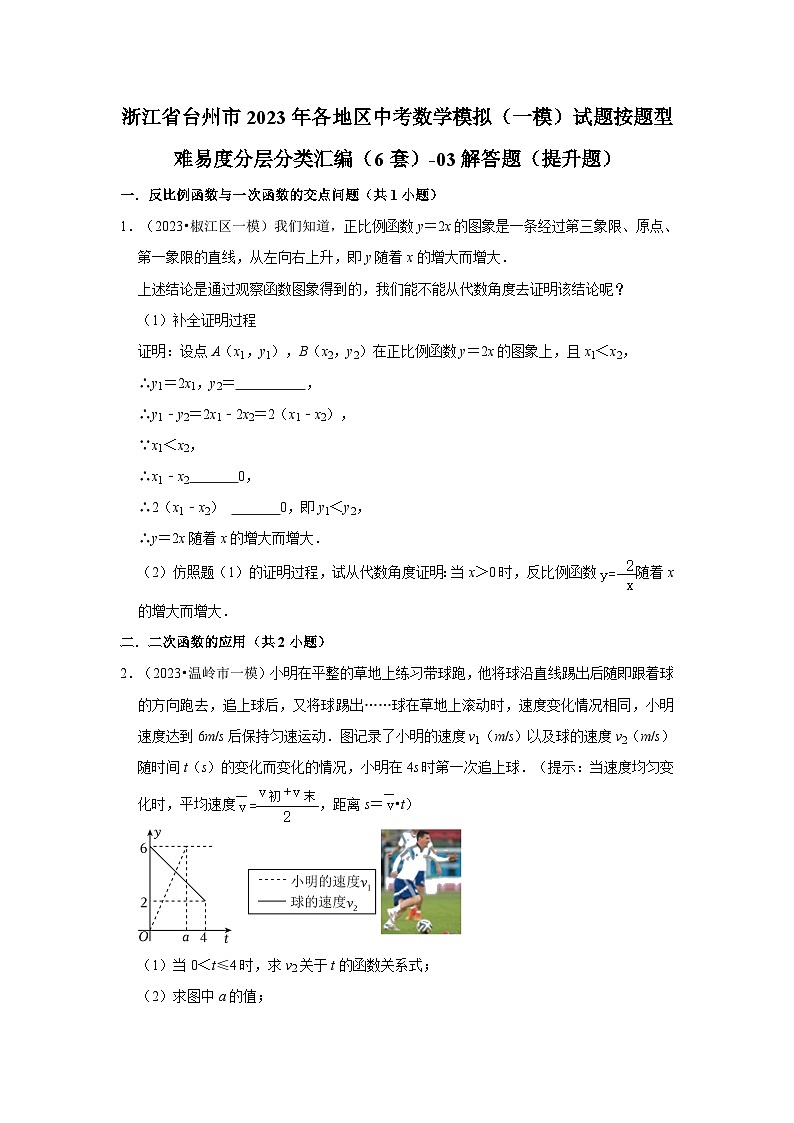 浙江省台州市2023年各地区中考数学模拟（一模）试题按题型难易度分层分类汇编（6套）-03解答题（提升题）01