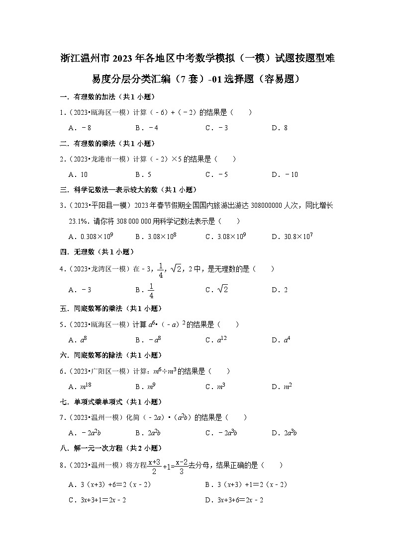 浙江温州市2023年各地区中考数学模拟（一模）试题按题型难易度分层分类汇编（7套）-01选择题（容易题）第1页