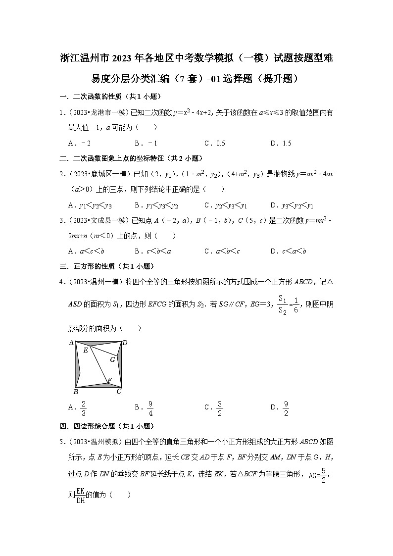 浙江温州市2023年各地区中考数学模拟（一模）试题按题型难易度分层分类汇编（7套）-01选择题（提升题）01