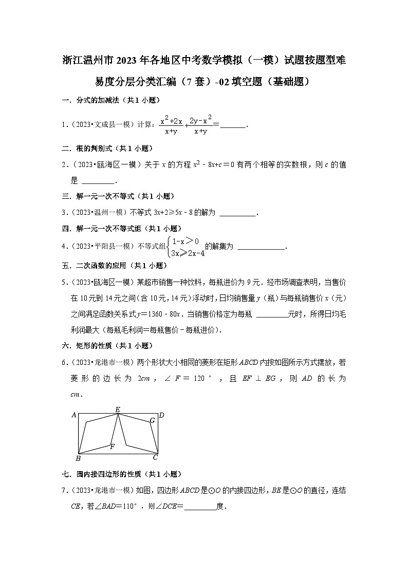 浙江温州市2023年各地区中考数学模拟（一模）试题按题型难易度分层分类汇编（7套）-02填空题（基础题）第1页