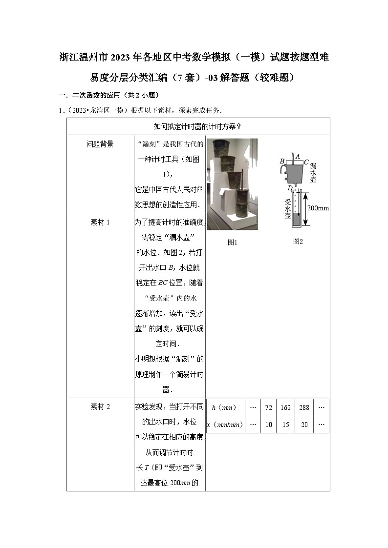 浙江温州市2023年各地区中考数学模拟（一模）试题按题型难易度分层分类汇编（7套）-03解答题（较难题）第1页