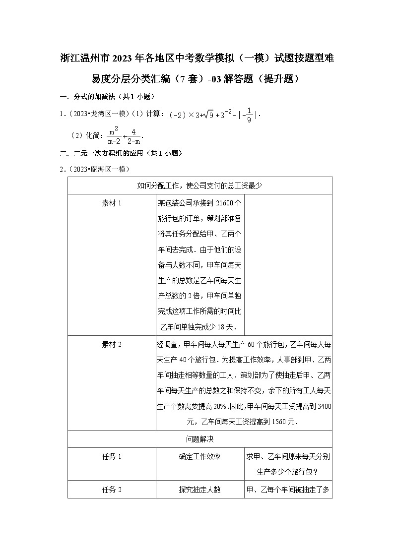 浙江温州市2023年各地区中考数学模拟（一模）试题按题型难易度分层分类汇编（7套）-03解答题（提升题）01