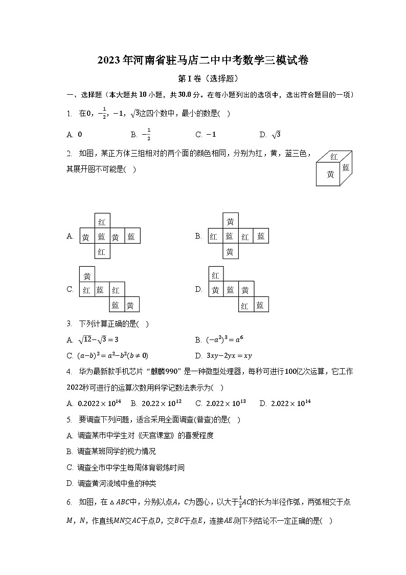 2023年河南省驻马店二中中考数学三模试卷（含解析）第1页