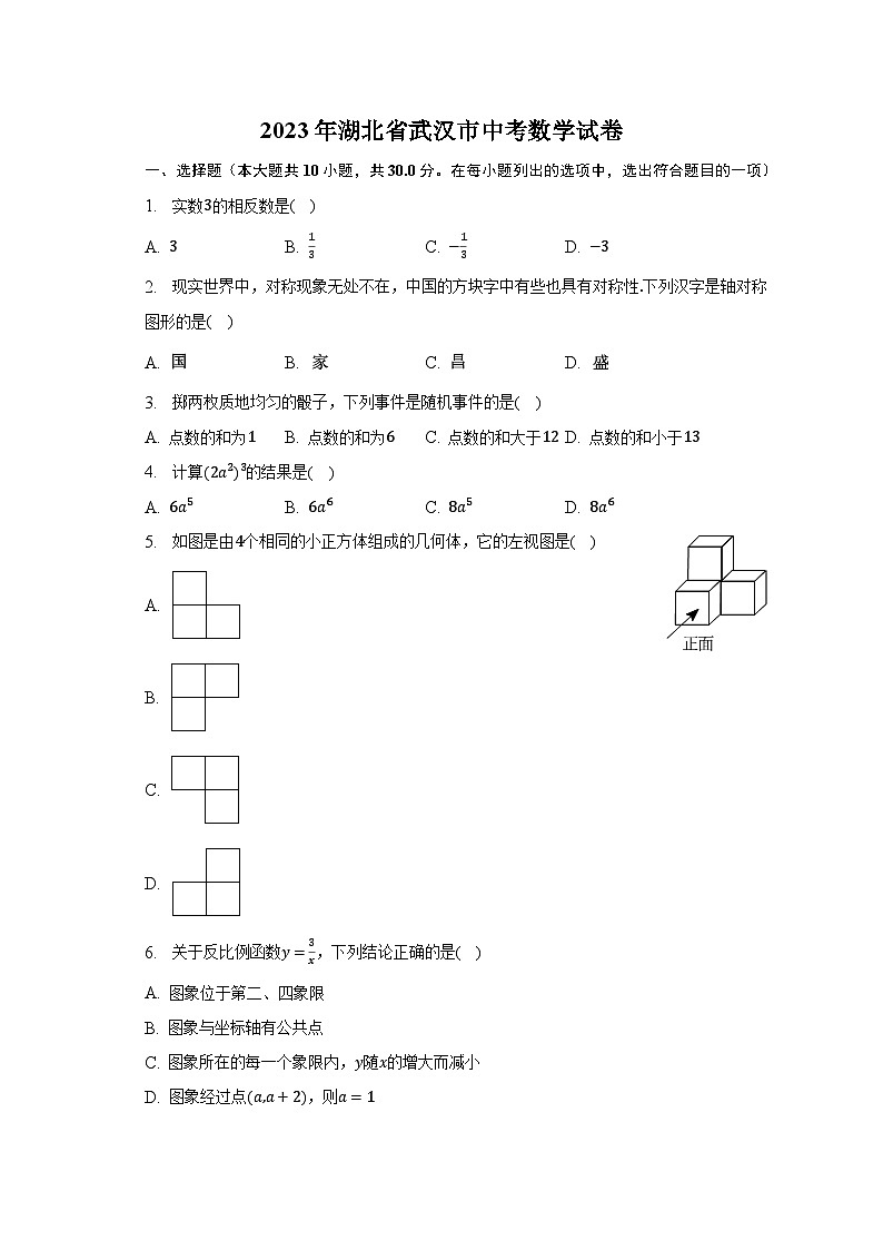 2023年湖北省武汉市中考数学试卷（含解析）第1页