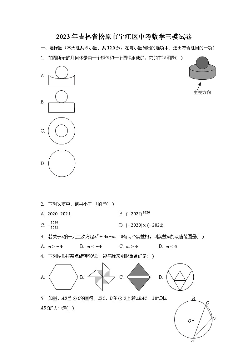 2023年吉林省松原市宁江区中考数学三模试卷（含解析）第1页
