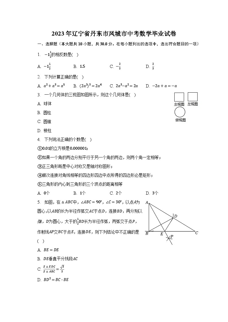 2023年辽宁省丹东市凤城市中考数学毕业试卷（含解析）第1页