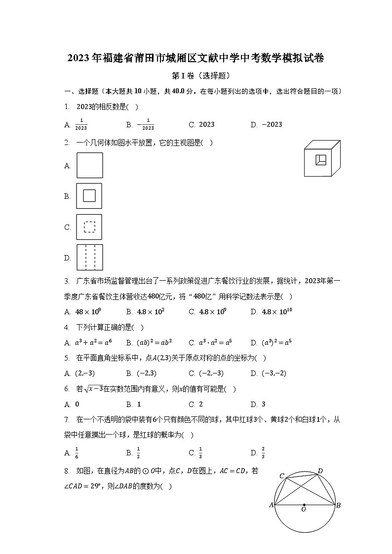 2023年福建省莆田市城厢区文献中学中考数学模拟试卷（含解析）第1页