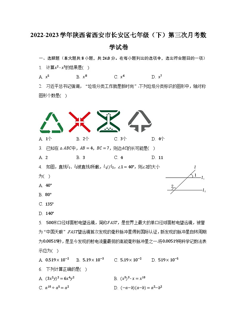 2022-2023学年陕西省西安市长安区七年级（下）第三次月考数学试卷（含解析）01