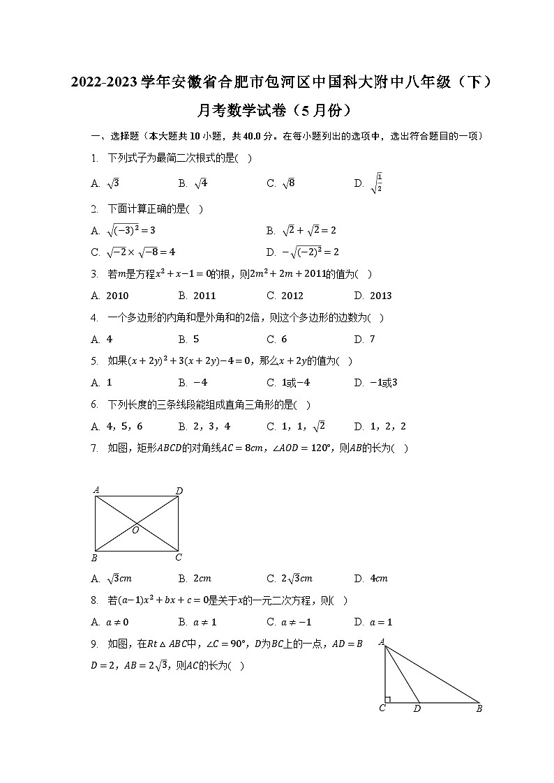 2022-2023学年安徽省合肥市包河区中国科大附中八年级（下）月考数学试卷（5月份）（含解析）01