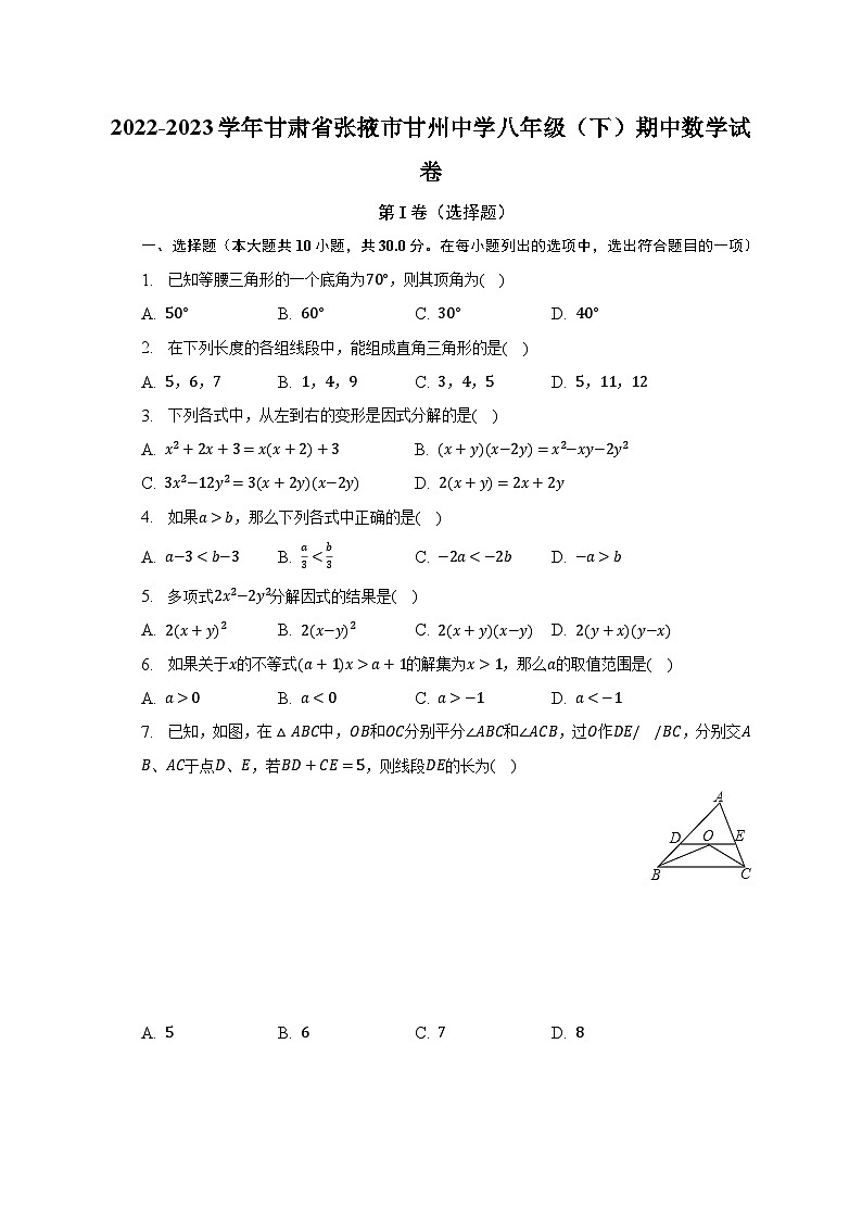 2022-2023学年甘肃省张掖市甘州中学八年级（下）期中数学试卷（含解析）第1页