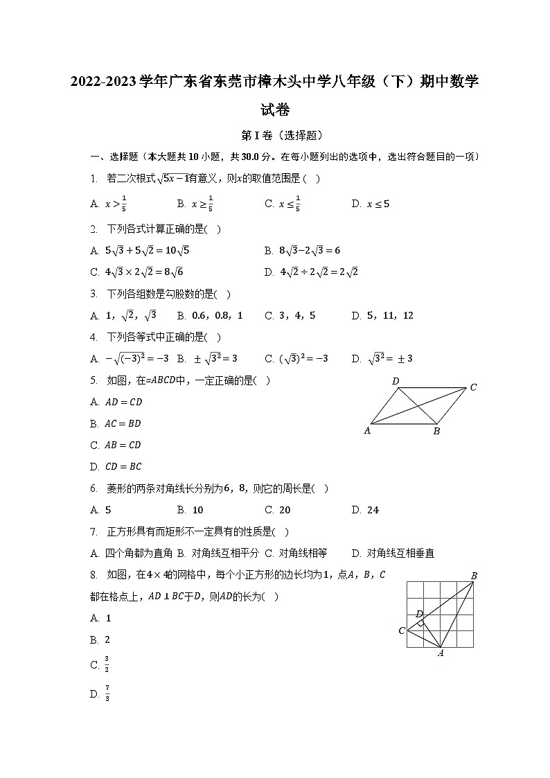 2022-2023学年广东省东莞市樟木头中学八年级（下）期中数学试卷（含解析）第1页