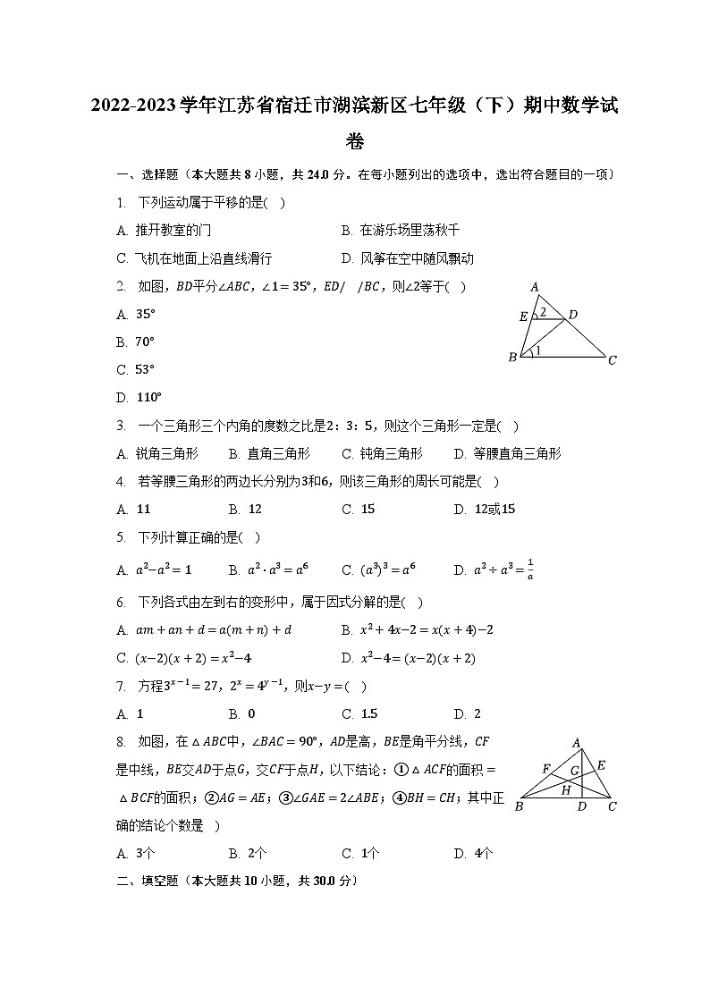 2022-2023学年江苏省宿迁市湖滨新区七年级（下）期中数学试卷（含解析）01