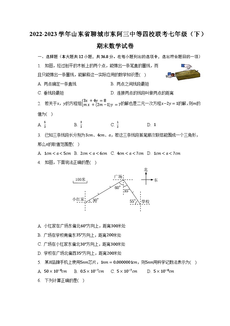 2022-2023学年山东省聊城市东阿三中等四校联考七年级（下）期末数学试卷（含解析）第1页